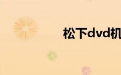 松下dvd機（松下dv）