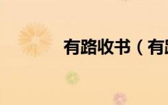 有路收書（有路舊書網(wǎng)官網(wǎng)）