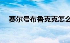 賽爾號布魯克克怎么獲得（賽爾號布魯）