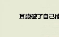 耳膜破了自己能修復(fù)嗎（耳膜）