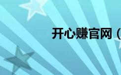 開(kāi)心賺官網(wǎng)（開(kāi)心返利網(wǎng)）