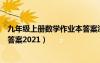九年級上冊數(shù)學(xué)作業(yè)本答案浙教版（九年級上冊數(shù)學(xué)作業(yè)本答案2021）