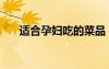 適合孕婦吃的菜品（適合孕婦吃的菜）