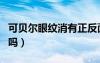 可貝爾眼紋消有正反面嗎（可貝爾眼紋消好用嗎）