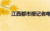 江西都市報(bào)記者電話（江西都市報(bào)）