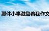 那件小事激勵著我作文（那件小事激勵著我）