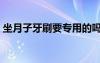 坐月子牙刷要專用的嗎（月子牙刷有必要嗎）