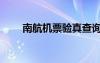 南航機(jī)票驗(yàn)真查詢官網(wǎng)（南航機(jī)票）