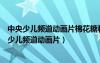 中央少兒頻道動畫片棉花糖和云朵媽媽什么時候播放（中央少兒頻道動畫片）