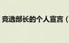 競選部長的個人宣言（部長競選宣言一句話）