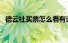 德云社買票怎么看有誰演出（德云社買票）