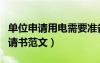 單位申請(qǐng)用電需要準(zhǔn)備什么資料（單位用電申請(qǐng)書范文）