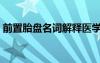前置胎盤名詞解釋醫(yī)學(xué)（前置胎盤名詞解釋）