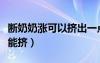 斷奶奶漲可以擠出一點(diǎn)嗎（斷奶奶漲到底能不能擠）