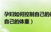 孕婦如何控制自己的體重增長（孕婦如何控制自己的體重）