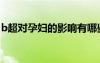 b超對孕婦的影響有哪些（b超對孕婦的影響）