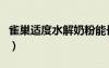 雀巢適度水解奶粉能長(zhǎng)期喝嗎（雀巢奶粉好嗎）