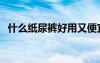 什么紙尿褲好用又便宜（什么紙尿褲好用）