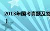 2013年國考真題及答案解析（2013國考職位）