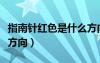 指南針紅色是什么方向的（指南針紅色是什么方向）