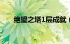 絕望之塔1層成就（絕望之塔第三層）