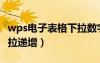 wps電子表格下拉數(shù)字遞增（wps表格數(shù)字下拉遞增）