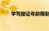 學(xué)駕駛證年齡限制多少歲（學(xué)駕駛）