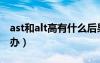 ast和alt高有什么后果（ast和alt都偏高怎么辦）