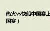 熱火vs快船中國賽上海錄像（熱火vs快船中國賽）
