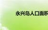 永興島人口面積（永興島人口）