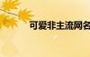 可愛非主流網(wǎng)名（可愛非主流）