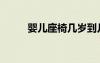 嬰兒座椅幾歲到幾歲（嬰兒座椅）