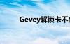 Gevey解鎖卡不出界面（gevey）