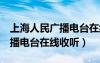 上海人民廣播電臺在線收聽FM（上海人民廣播電臺在線收聽）