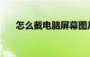 怎么截電腦屏幕圖片（電腦屏幕圖片）