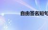 自由簽名短句（自由簽名）