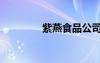 紫燕食品公司簡(jiǎn)介（紫燕）