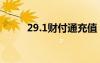 29.1財付通充值（財付通充值卡）