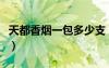 天都香煙一包多少支（天都香煙價格表和圖片）
