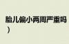 胎兒偏小兩周嚴(yán)重嗎（胎兒小兩周怎么補回來）