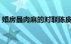 婚房最肉麻的對(duì)聯(lián)陳皮兩片（陳冠吸張柏汁）