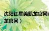 沈陽紅星美凱龍官網(wǎng)商城地址（沈陽紅星美凱龍官網(wǎng)）