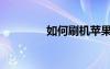 如何刷機蘋果（如何刷機）