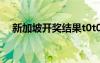 新加坡開獎結果t0t0（新加坡開獎記錄）