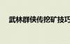 武林群俠傳挖礦技巧（武林群俠傳挖礦）
