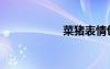 菜豬表情包（菜豬）