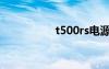 t500rs電源（t500rs）