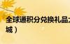 全球通積分兌換禮品大全（全球通積分兌換商城）