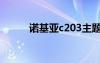 諾基亞c203主題（諾基亞c203）