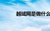 越域網(wǎng)是做什么的（越域大賣）